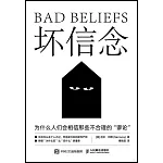 壞信念：為什麼人們會相信那些不合理的“謬論”