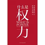 什麼是權力