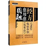 經方愈用愈圓融：毛進軍臨證參悟《傷寒論》