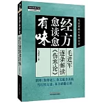 經方愈讀愈有味：毛進軍逐條解讀《傷寒論》