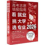 高考志願填報指南：看就業、挑大學、選專業（2026年版）
