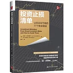 投資止損清單：讓你總在虧錢的77個致命錯誤