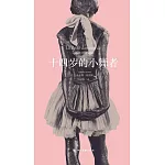 十四歲的小舞者