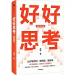 好好思考(全新升級版)