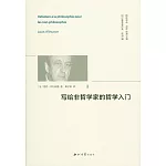 寫給非哲學家的哲學入門