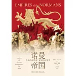 諾曼帝國：歐洲的締造者、亞洲的征服者