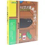 社恐才是最會溝通的人