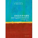 古埃及藝術與建築