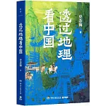 透過地理看中國