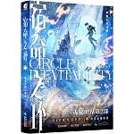 宿命之環（8）：罪人（上）