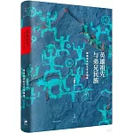 英雄祖先與弟兄民族:根基歷史的文本與情境