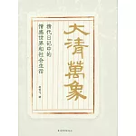 大清萬象：清代日記中的情感世界和社會生活
