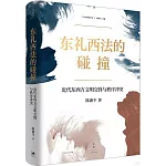 東禮西法的碰撞：近代東西方文明交鋒與秩序衝突