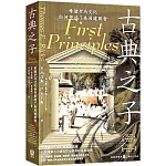 古典之子：希臘羅馬文化如何塑造了美國建國者
