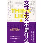 女性主義不是什麼