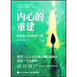 內心的重建：修煉穩定的精神內核