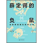 薛定諤的負鼠：動物教給我們的死亡課
