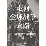 走向全球戰爭之路：第二次世界大戰的起源