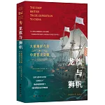 龍旗與獅帆：大航海時代的中英首次交鋒