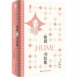 休謨書信集