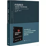 間接統治：美國國際等級制的締造