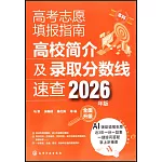 高考志願填報指南--高校簡介及錄取分數線速查2026年版