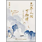 見盡人間萬物情：古典文學的深意