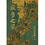 盛唐之風：金碧山水畫五講