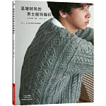 溫暖時尚的男士服飾編織