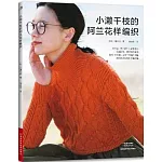 小瀨千枝的阿蘭花樣編織