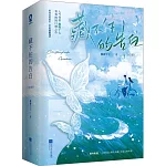 藏不住的告白（全2冊）