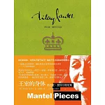 王室的身體：希拉里·曼特爾隨筆集