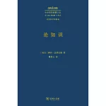 中外哲學典籍大全：論知識