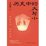 歷史中的大與小