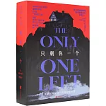 只剩你一個