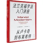 法蘭克福學派入門講座：從盧卡奇到布萊希特