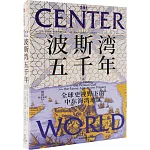 波斯灣五千年：全球史視野下的中東海灣地區