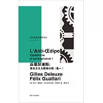 反俄狄浦斯：資本主義與精神分裂（卷一）