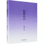 好的自己