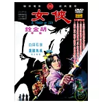 俠女 DVD