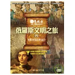 發現者84：俄羅斯文明之旅 DVD