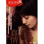絕版情歌 蔡幸娟 真情 DVD