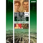 NHK16-尋訪古文明 羅馬帝國(2)
