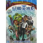 鼠國流浪記 DVD