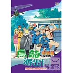 烏龍派出所特別篇-兩津的野心!時空穿梭戰國傳 DVD