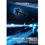 霍金的宇宙大探索：穿梭時空 DVD