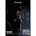 絕對好奇 : 險惡人心 DVD