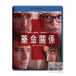 藥命關係 (藍光BD)