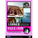 大英博物館(2)埃及法老王的榮耀 DVD