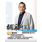 蕭明道＼翻滾財富-技術分析(含彩色講義) (8DVD)